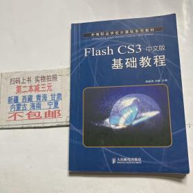 Flash CS3中文版基础教程