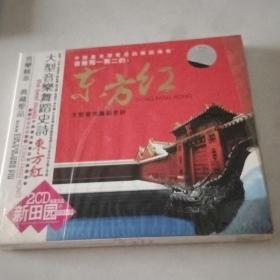 东方红大型音乐舞蹈史诗未拆封2CD