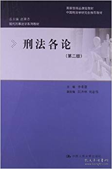 国家级精品课程教材：刑法各论（第2版）