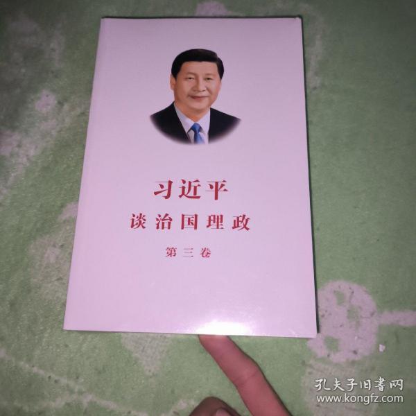 习近平谈治国理政第三卷（中文平装）