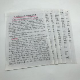 著名古建筑学家，87版《红楼梦》顾问委员会委员，北京大观园设计者，著名旅游学家杨乃济，为广西防城港撰《防城港旅游开发项目的初步构想》文旅策划手稿一份六页（杨乃济旧藏）