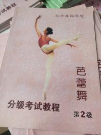北京舞蹈学院芭蕾舞分级考试教程第2级