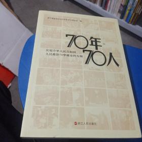 70年70人：庆祝中华人民共和国人民政协70年华诞史料专辑