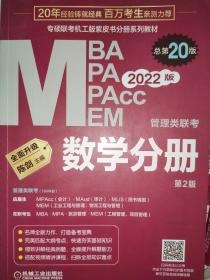 2022 管理类联考 数学分册 总第20版（专硕联考机工版紫皮书分册系列教材，配套全书精讲视频）