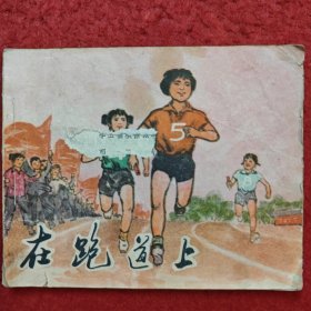 连环画《在跑道上》郑三智绘画， 甘肃人民出版社，一版一印（74年1版1印）C