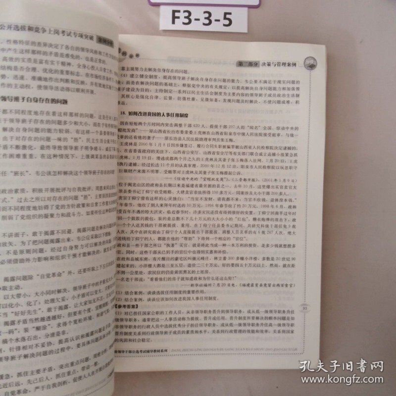 党政领导干部公开选拔和竞争上岗考试专项突破案例分析2008经报版