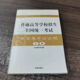 2007年普通高等学校招生全国统一考试北京卷考试说 明. 文科