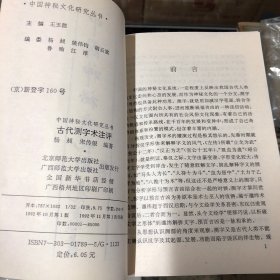 古代测字术注评（中国神秘文化研究丛书）