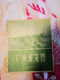 广州游览图（1962年版本）