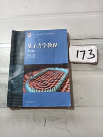 量子力学教程（第二版）