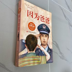 因为爸爸（我心飞翔作品系列）