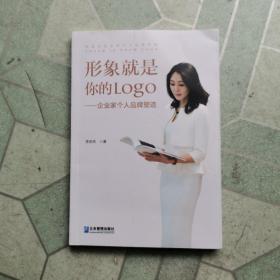 形象就是你的Logo:企業(yè)家個人品牌塑造