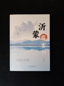 沂蒙霞客行