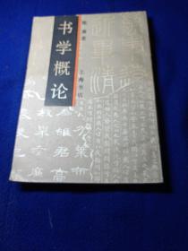 书学概论【1990年一版一印，仅印3500册馆藏