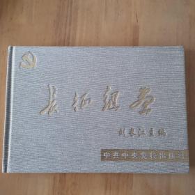 长征组画（一版一印，精装全新）