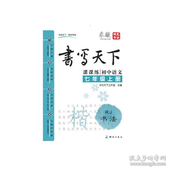 米骏字帖书写天下·课课练·初中语文（7年级上册）·RJ