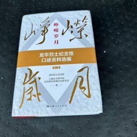 崢嶸歲月龍華烈士紀念館口述資料選編第二輯