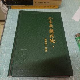 (今古奇观续编)下   单本精装