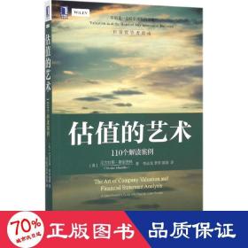 估值的艺术：110个解读案例