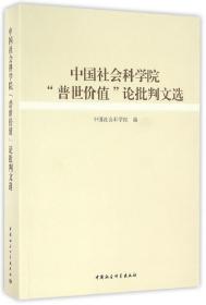 中国社会科学院普世价值论批判文选