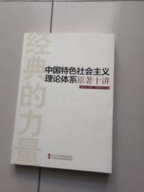 经典的力量：中国特色社会主义理论体系原著十讲