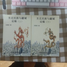 东北民族与疆域论稿(上.下)（并入书房1）