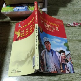 平原游击队 电影阅读版 爱国主义教育丛书红色革命经典书籍小学生课外阅读书老师推荐少年励志图书适合6-9-12岁一二三四五六年级上下册课外书必读