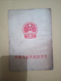 中华人民共和国宪法