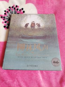 柳林风声（16开、精装）