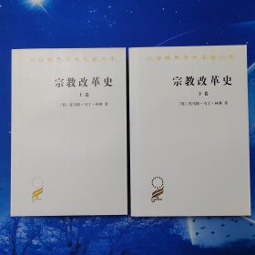 【雅各书房】宗教改革史（上下卷）托马斯·马丁·林赛