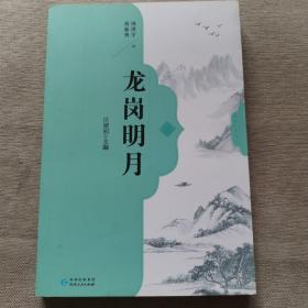 龙岗明月（阳明心学丛书）