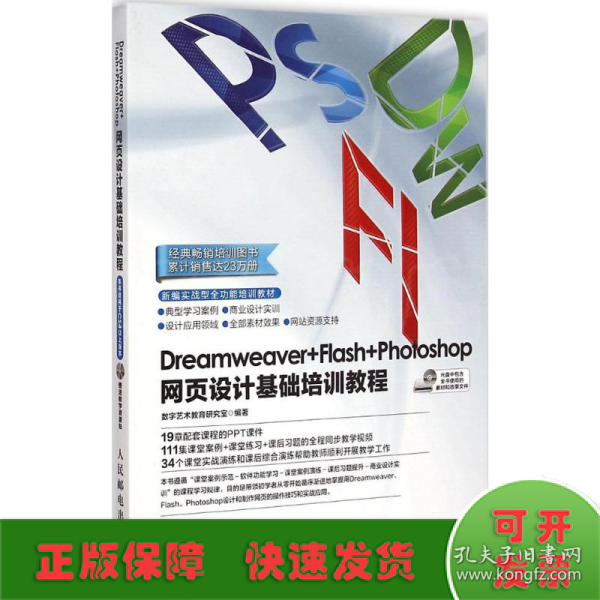 Dreamweaver+Flash+Photoshop网页设计基础培训教程