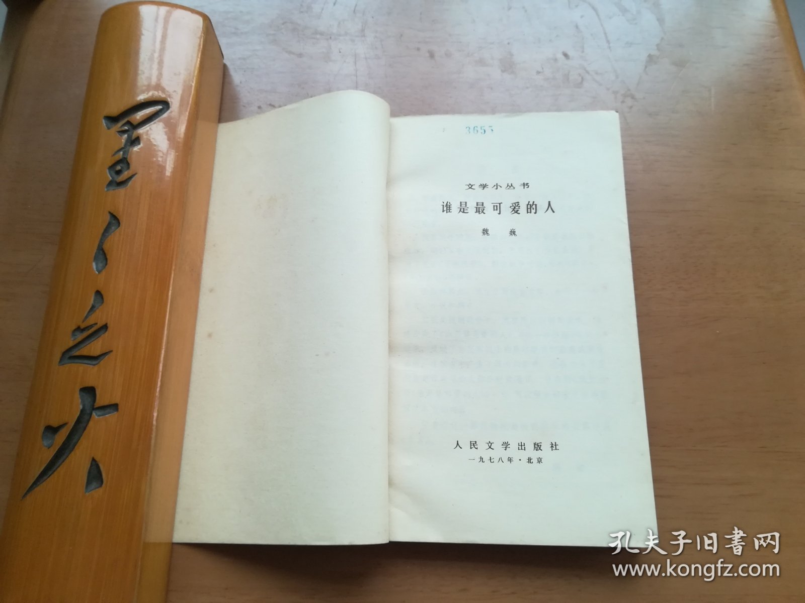 谁是最可爱的人（文学小丛书）