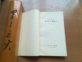 谁是最可爱的人（文学小丛书）