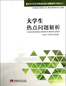 【正版新书】大学生热点问题解析