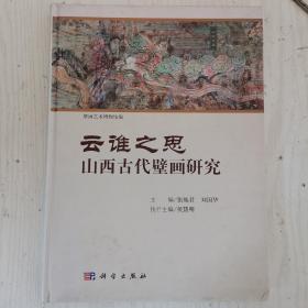 云谁之思 山西古代壁画研究