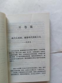 医院文化概论（最后一页有一小孔洞，书脊上角有一坑印磨损，有点折印，折角）