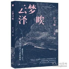 云梦泽唉（承续沈从文、汪曾祺的乡土写作文脉，在狂飙突进的世界看见乡园的烟火风物、生命流动，找到对抗虚无的铆劲与灵性）