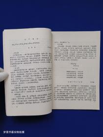 武式太极拳研究（1983年第1-3期合订本、1984年第2、3、4期、1986年第1期 5册合售 铅印）著名武术家顾留馨旧藏