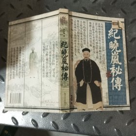 纪晓岚秘传