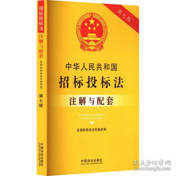 中华人民共和国招标投标法 含招标投标法实施条例 注解与配套 第七版