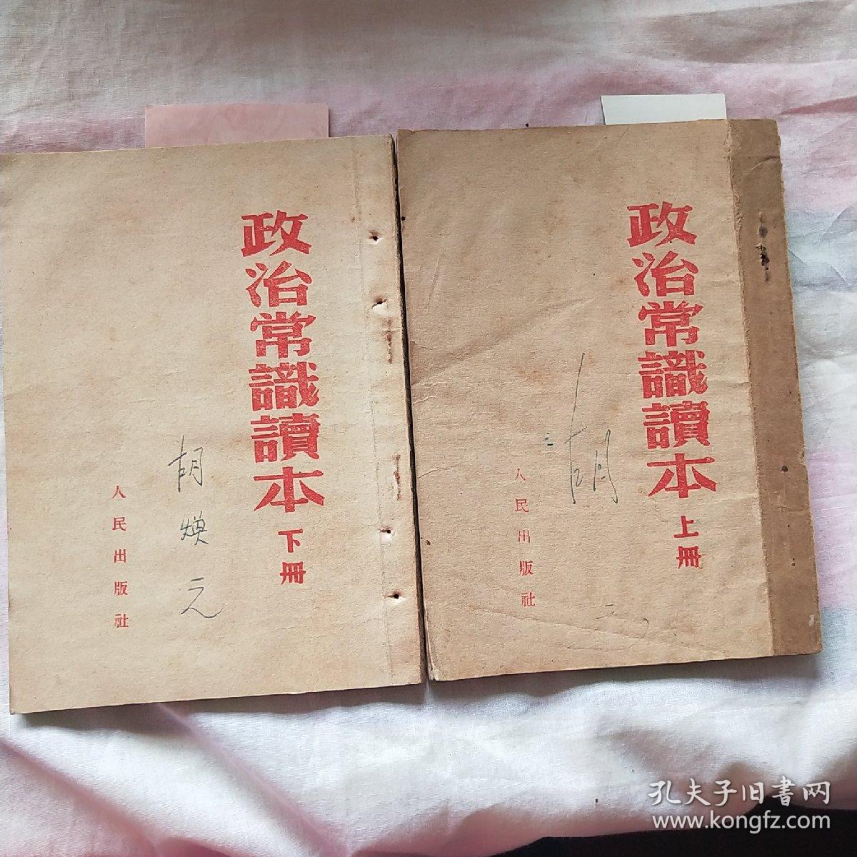 政治常识读本 上下册