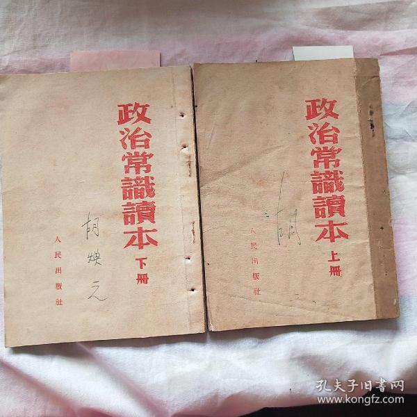 政治常识读本 上下册