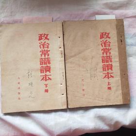 政治常识读本 上下册
