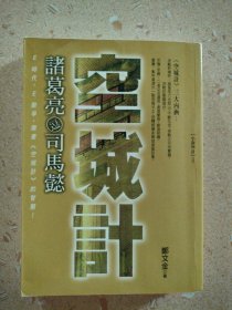 空城计 诸葛亮逗司马懿