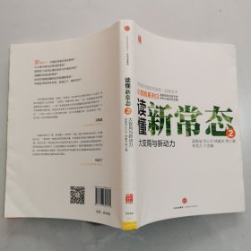 读懂新常态2