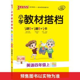 pass绿卡图书2020新版小学教材搭档英语四年级上册上学期人教版教材课本同步预习复习