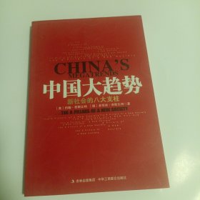 中国大趋势：新社会的八大支柱