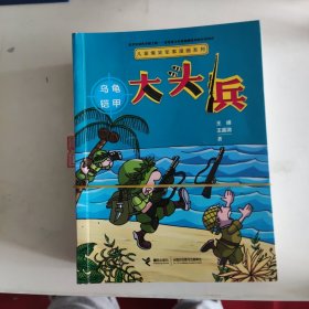 儿童爆笑军事漫画 大头兵（全5册）6-12岁 王峰,王嘉溦 9787544864169 接力出版社