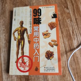 99味常用中药入门